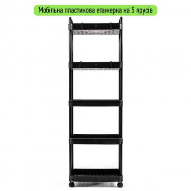 Етажерка мобільна п'ятиярусна універсальна пластикова 41х25х127см Чорна SW-00002109