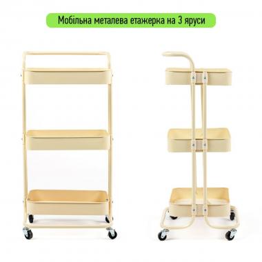 Етажерка мобільна триярусна універсальна з металу 45х37х82см Кремова SW-00002105