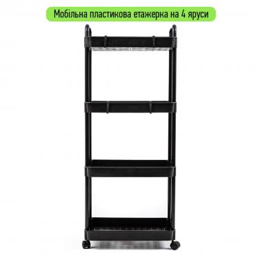 Етажерка мобільна чотириярусна універсальна пластикова 41х25х101см Чорна SW-00002108