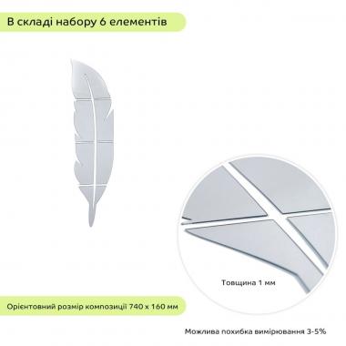 Зеркальный декор акриловый самоклеющийся Перо серебро, 6шт (D) SW-00002505