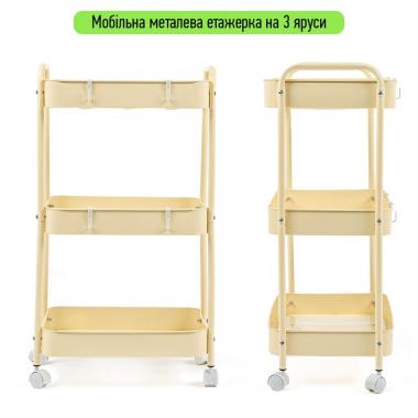 Етажерка мобільна триярусна универсальная з металу 45х30х78см Кремова SW-00002113