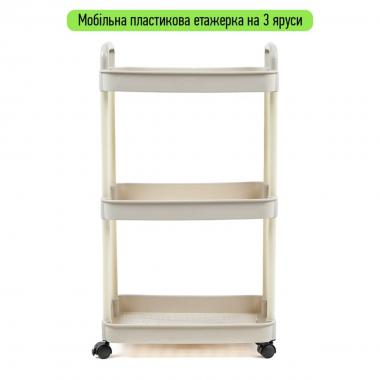 Етажерка мобільна триярусна універсальна пластикова 41х25х72см Слонова кістка SW-00002435