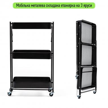 Етажерка мобільна триярусна універсальна з металу 46,5х29х77,5см Чорна SW-00002099